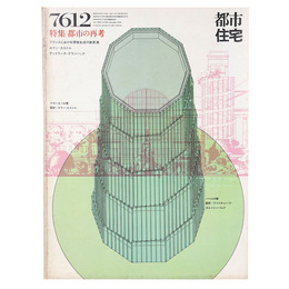 都市住宅　1976年12月号