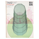 都市住宅　1976年12月号