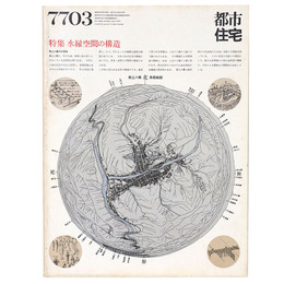 都市住宅　1977年3月号