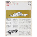都市住宅　1978年1月号