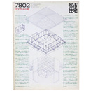 都市住宅　1978年2月号