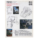 都市住宅　1978年10月号