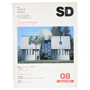 SD Space design　スペースデザイン　1984年8月号　第239号　マリオ・ボッタ