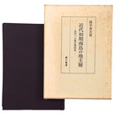 近代初期南島の地主層　近代への移行期研究