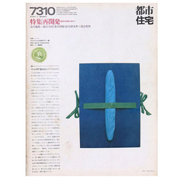都市住宅　1973年10月号　再開発