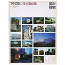 都市住宅　1974年5月臨時増刊号　住宅第6集