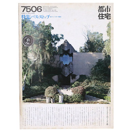 都市住宅　1975年6月号　バス・ストップ