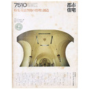 都市住宅　1975年10月号　生活空間の管理と創造