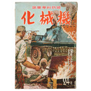 国防科学雑誌　機械化　第24号