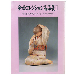 今西コレクション名品展 2　茶道具・現代工芸　肉筆浮世絵