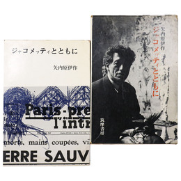 ジャコメッティとともに