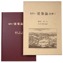 ルドゥー「建築論」註解1