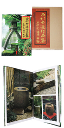 西村金造作品集　石灯篭、蹲踞、石塔