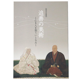 追善の美術　ー亡き人を想ういとなみー　特別企画展