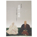 追善の美術　ー亡き人を想ういとなみー　特別企画展