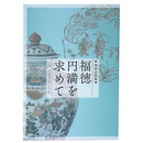 福徳円満を求めて　ー中国 元・明時代の華やかな工芸ー　特別企画展