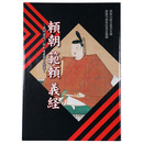 頼朝　範頼　義経　ー武州金沢に伝わる史実と伝説ー