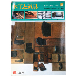 木工と道具 サンレイライフムック3