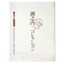 洲之内コレクション展　気まぐれ美術館