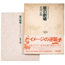 眼の劇場　image&imagination