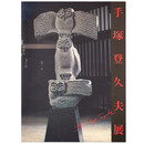 手塚登久夫展