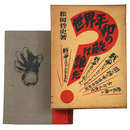 世界平和の敵は誰だ?