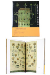 遠い楽園の記憶　小野田維画集