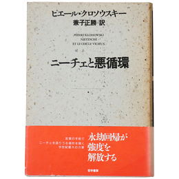 ニーチェと悪循環