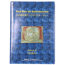心の探究者としてのパウル・クレー