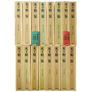 木下順二集　全16巻揃
