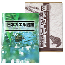 日本カエル図鑑　改訂版
