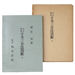 大気現象　干支三合法活断　全
