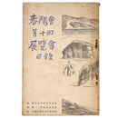 春陽會（春陽会）　第10回　展覽會目録