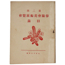 第2回　春陽會美術展覧会目録（春陽会）