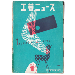 工芸ニュース　1953年1月号　第21巻第1号
