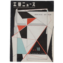 工芸ニュース　1954年10月号　第22巻第10号