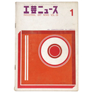 工芸ニュース　1960年1月号　第28巻第1号