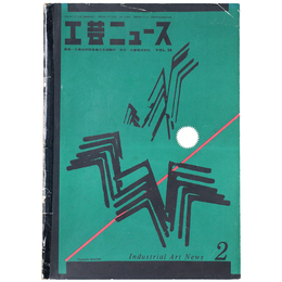 工芸ニュース　1960年2月号　第28巻第2号