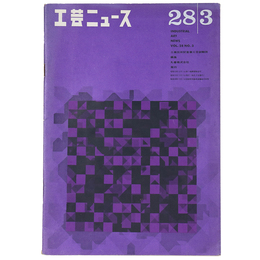工芸ニュース　1960年3月号　第28巻第3号