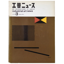 工芸ニュース　第29巻第3号