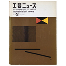 工芸ニュース　第29巻第3号