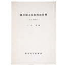 鎌倉地方造像関係資料　第6集　補遺編1