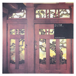 ギャンブル邸　Architecture In Detail 世界近・現代建築名作集