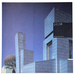 シュナーベル邸　Architecture In Detail 世界近・現代建築名作集