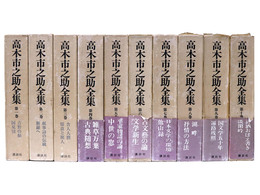 高木市之助全集　全10巻揃