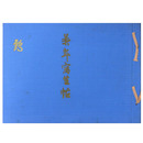 景年写生帖　鶴