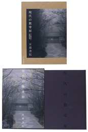 現代の数寄屋　京の数寄屋と詳細図画集