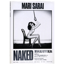 NAKED　更井真理写真集