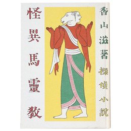 怪異馬霊教　復刻版