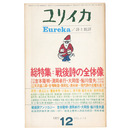 ユリイカ　詩と批評　1971年12月号　特集：戦後詩の全体像